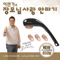 이만기 장모님 사랑 전신 목 어깨 안마기 핸드 진동안마기 홈쇼핑 백세건강 마사지기, 단일구성