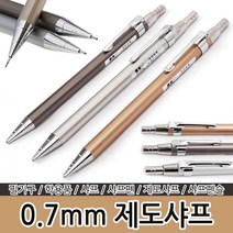 제도용 0.7mm 샤프 필기구 문구 샤프심 제도샤프, 0.7mm 샤프 MG-1001