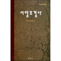 서양조경사, 문운당