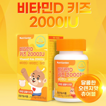 비타민D 키즈 2000IU 비타민C 아연 햇빛비타민 뼈 면역 초유분말 자일리톨 유산균 성장기 어린이 키즈 초등학생 VitaminD Kids 영양제 식약처인증, 60정, 1300mg