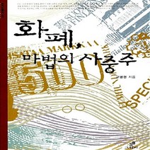 새책-스테이책터 [화폐 마법의 사중주] -고병권 지음, 화폐 마법의 사중주