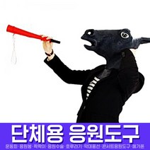 스투피드 응원도구 모음, 070_긴응원나팔(레드)