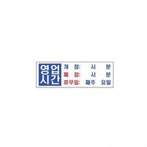 스타일25 4803영업시간 세모네모 300x100x2T표지판 명찰보관 POP 사무비품 문구사이트 경리용품 사무용품 문구류 문구도매 문구용품 스타일25 4803영업시간 1개입 세모네모, 본상품