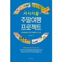 사시사철 주말여행 프로젝트:한국관광공사 추천 가볼만한 곳 100 | 두근두근 주말여행 시즌2, 꿈의지도