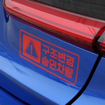 구조변경승인차량 스티커 구변완료 데칼, 120x45mm, 검정