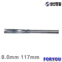 Foryou25015 상신정밀 초경척킹리머 8mm 117mm 1개 연마 공작 초경 리머, 1
