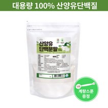 산양유 단백질 분말 100% 대용량 첨가물 없는 순수 산양유 단백질 프로틴 쉐이크 파우더 분말 가루 가족 건강 보충제 추천, 산양유단백질 1개
