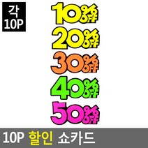 매장쇼카드 10P 쇼카드 POP쇼카드 상품진열쇼카드글씨 5개묶음 ZN_3227-5, 20프로