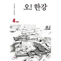 오! 한강. 4: 독재, 김세영