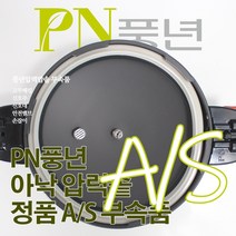 풍년 아낙 압력솥 6인용 ASPC-20C 서비스 부속품 AS, ASPC-20C 패킹(뚜껑외경 22cm)