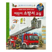 웅진북센 어린이 소방서 교실 왜왜왜 16 어린이과학책시리즈, One color | One Size@1