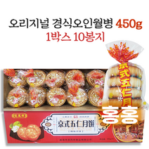 홍홍 중국식품 중국 오리지널 경식오인월병 박스출고 북경식 중국월병 전통 중국과자 추석, 450g, 10개