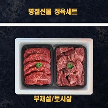 명절 추석 미국산 냉장소고기 정육 선물세트부채살 토시살 1k, 상세페이지 참조