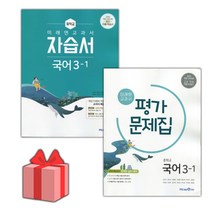 [선물] 2023년 미래엔 중학교 국어 3-1 자습서+평가문제집 세트 (신유식 전2권 중등)