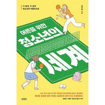 어른을 위한 청소년의 세계 +미니수첩제공, 김선희, 김영사