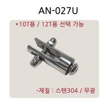 AN-027 시리즈 유리난간부속 계단 복도 파티션 로켓트 브라켓 유리난간대 스파이더 브라켓, AN-027U(12T용)