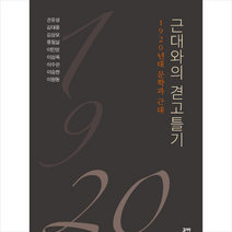 고반 근대와의 겯고틀기 +미니수첩제공, 이승현