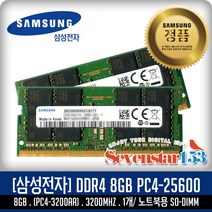 삼성전자(정품) DDR4 8GB PC4-25600 3200Mhz(3200A) 노트북용 SO-DIMM ~SS153, 삼성전자(노트북용)정품, 8GB/PC4-25600/3200-일반포장