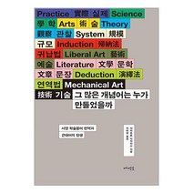 그 많은 개념어는 누가 만들었을까:서양 학술용어 번역과 근대어의 탄생, 메멘토, 그 많은 개념어는 누가 만들었을까, 야마모토 다카미쓰(저),메멘토