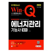 2022 윙크 에너지관리기능사 필기 단기완성 (시대고시)