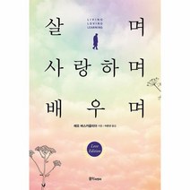 살며 사랑하며 배우며 세계인이 감동한 레오 버스카글리아 교수의 사랑학 특강, 상품명