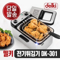 델키 윤식당 윤스테이 가정용 업소용 전기 소형 대형 대용량 미니튀김기 델키튀김기 DK-301 7L, DK-301(7L)