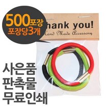 사은품 판촉용 칼라고무줄 개별 500포장 1500P