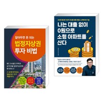 (서점추천) 알아두면 돈 되는 법정지상권 투자 비법 + 나는 대출 없이 0원으로 소형 아파트를 산다 (전2권)