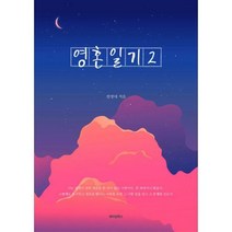 [밀크북] 메이킹북스 - 영혼일기 2