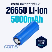 [UB844] Coms 26650 Li-ion 충전지 리튬이온 배터리 5000mAh / 3.7V