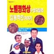 노벨평화상 수상자들의 감동적인 이야기(학습도우미 19), 상서각