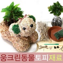 큰나무상사 웅크린동물 토피어리재료 식물랜덤 토피어리 잔디인형