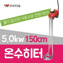 우주전열 온수히터 5KW 150cm 물히터 돼지꼬리온수기, 5KW-1500