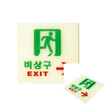 비상구 축광우 야광표지판 축광안내판 유도표지판