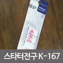 (영앤동) 코텍 스타터전구K-167 쵸크전구 초크 형광등 초크다마 (a777ea4797), 쿠팡 영앤동 1, 쿠팡 영앤동 본상품선택, 쿠팡 영앤동 본상품선택