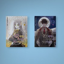 샬롯에게는 다섯 명의 제자가 있다 1-2 전권 세트 (전2권) 만화책 웹툰 단행본