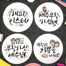 토리나라디자인 부활절 달걀 계란 선물 포장 교회 전도 축하 감사 스티커, 백색아트지_원형48mm(20개입), 05-부활(혼합)