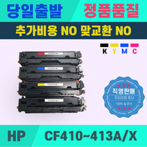 HP CF410A CF410X M377dw M477fnw M452dn M452dw M452nw 재생토너, 1개, CF410X검정-대용량[6500매]