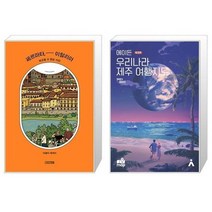 유니오니아시아 페르마타 이탈리아 + 에이든 우리나라 제주 여행지도, [단일상품], [단일상품], [단일상품]