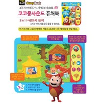 책읽는습관 코코몽 사운드퓨처북 아기 책 어린이완구 육아책