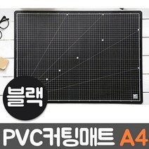 에브리데이쇼핑윈스타 PVC 칼라 커팅매트 블랙 A4 300x215 PP커팅매트 고무매트 책상매트 테이블책상매트 테이블고무판+dpqmflepdl, 상품대박