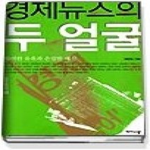[개똥이네][중고-중] 경제뉴스의 두 얼굴