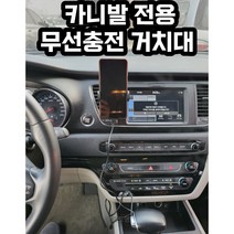 카니발 전용 핸드폰 거치대 무선충전 스마트폰 아이폰 갤럭시 플립 거취대