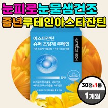 눈피로 눈물샘 안구 건조 초임계 루테인 아스타잔틴 2세대 3세대 뉴테인 루태인 LUTEIN 각막 황반 결막 망막 에좋은 영양제 고령 노령 어르신 시니어 할아버지 할머니 노년 선물