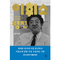 이휘소 평전:한국이 낳은 천재 물리학자, 사이언스북스, 강주상