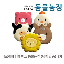 쏘아베 라텍스 동물농장 램덤발송 1개 강아지 애견 팻 개 장난감 간식 볼 스낵 끈 삑삑이 공, 1