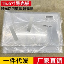 노트북 156 인치 아크릴 도광 액정 스크린 LED 확산판 초슬림 두꺼운 07MM 만 50 장 1695855319, 15.6 인치 도광 판 (두꺼운 0.