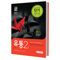 2017 유통관리사 2급 단기완성, 시대고시기획