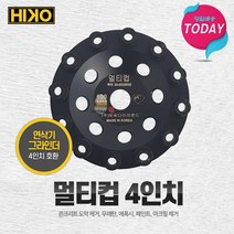HIKO 멀티컵 4인치 에폭시 우레탄 제거 콘크리트연마 장판 마루 페인트제거 다이아몬드날 알천마당