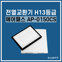 에어패스 AP-0150CS 전열교환기 헤파필터, 헤파필터1EA